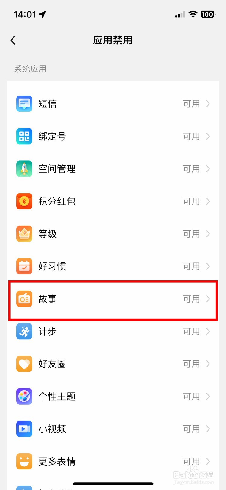 小天才app软件如何禁止手表使用故事应用