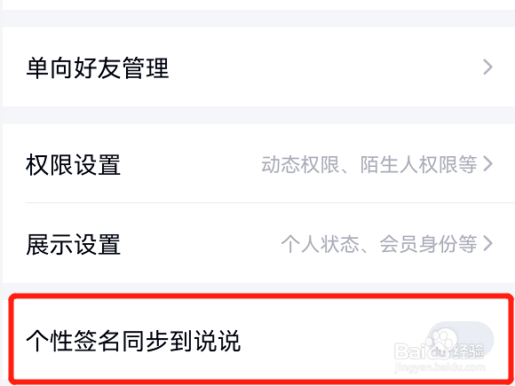 QQ如何关闭个性签名同步到说说