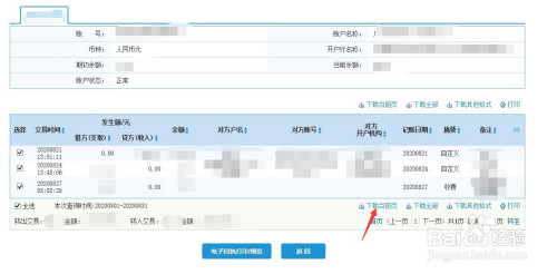 企业建设银行对公账号怎样打印交易明细表？