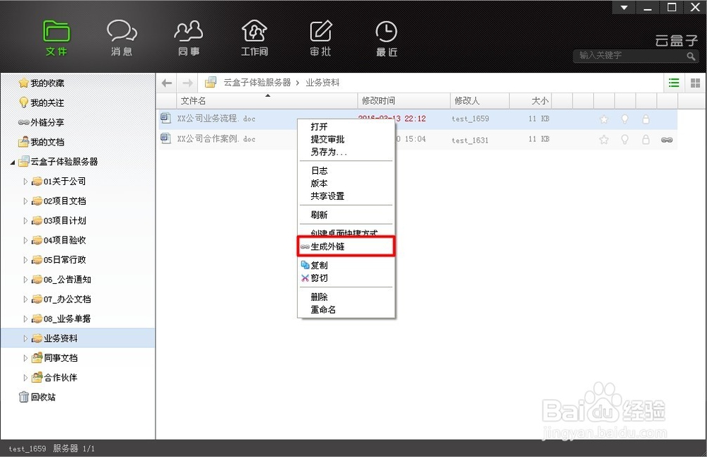 如何在云盒子企业网盘中快速分享资料给客户