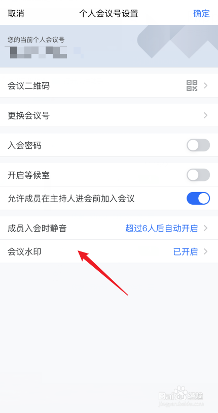 腾讯会议如何开启会议实时水印