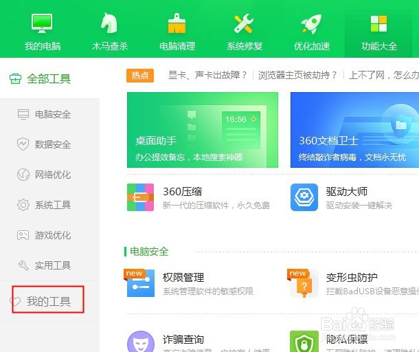 如何关闭360安全卫士的广告弹窗