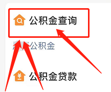 支付宝如何查公积金