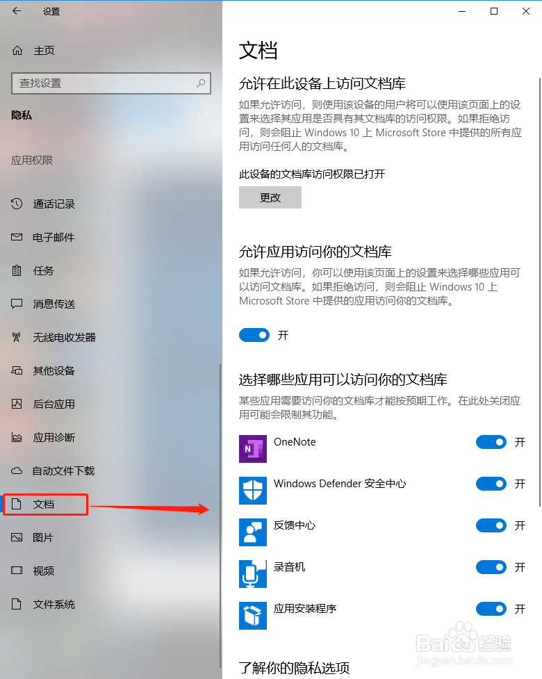 Windows10系统设置应用访问文档权限