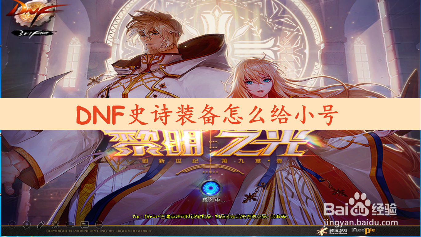 dnf史诗装备怎么给小号