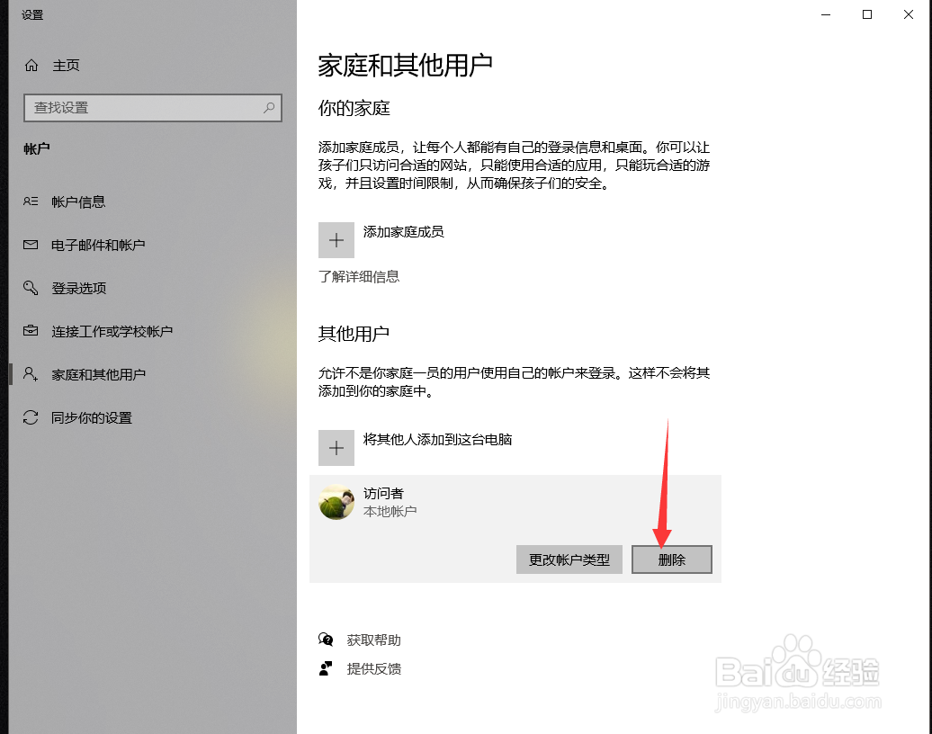 电脑中设置的访客帐户如何删除