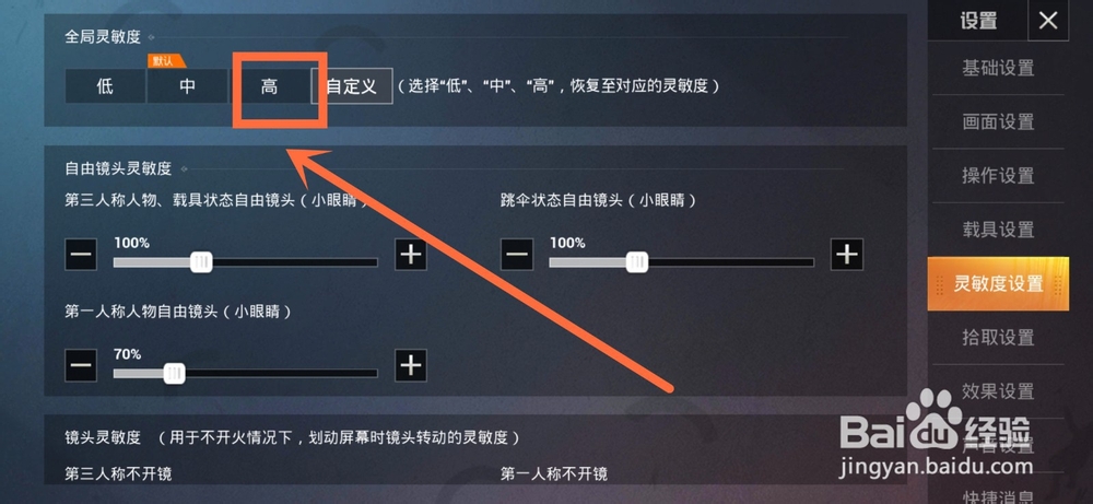 手机吃鸡灵敏度设置