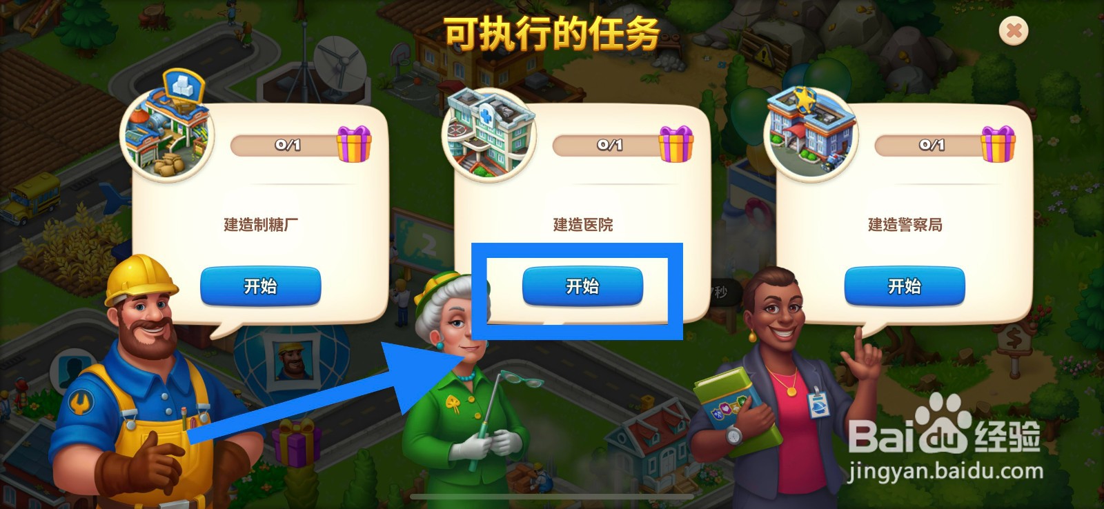 梦想城镇如何建造医院