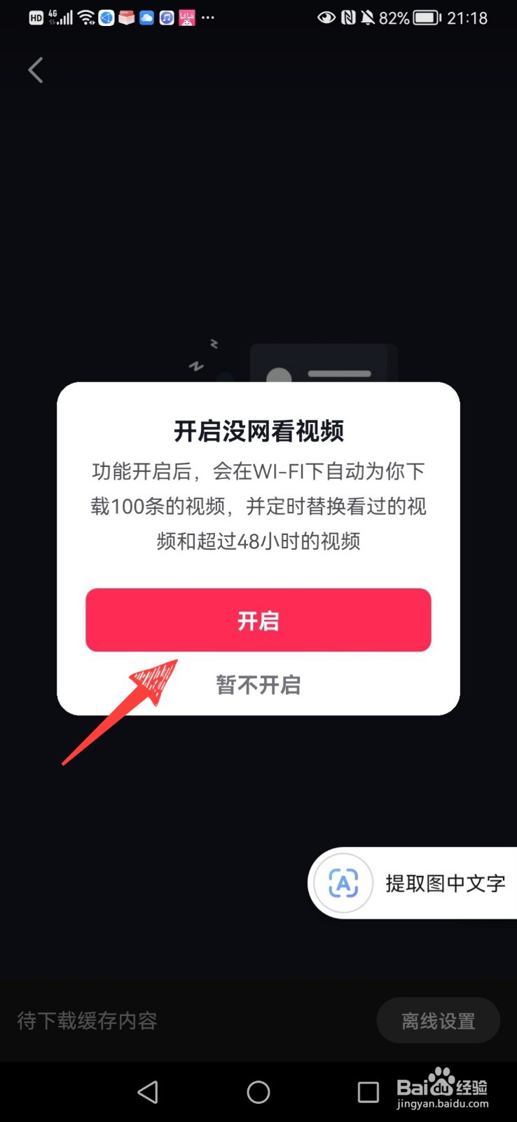 抖音离线模式怎么开启