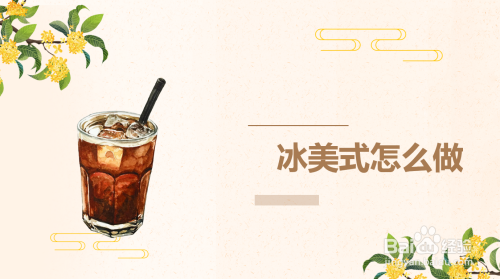 冰美式怎么做