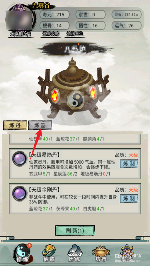 超普通修仙模拟器怎么炼制山河盾