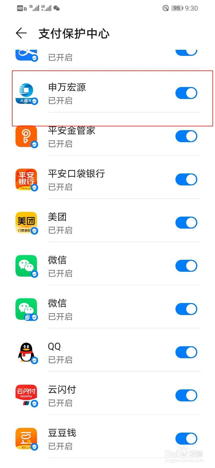 华为手机如何关闭申万宏源支付保护中心