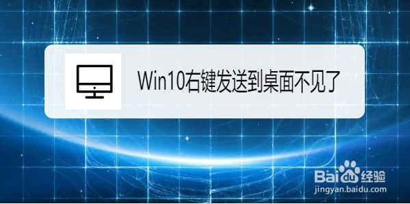 Win10右键菜单怎么添加发送到桌面菜单项