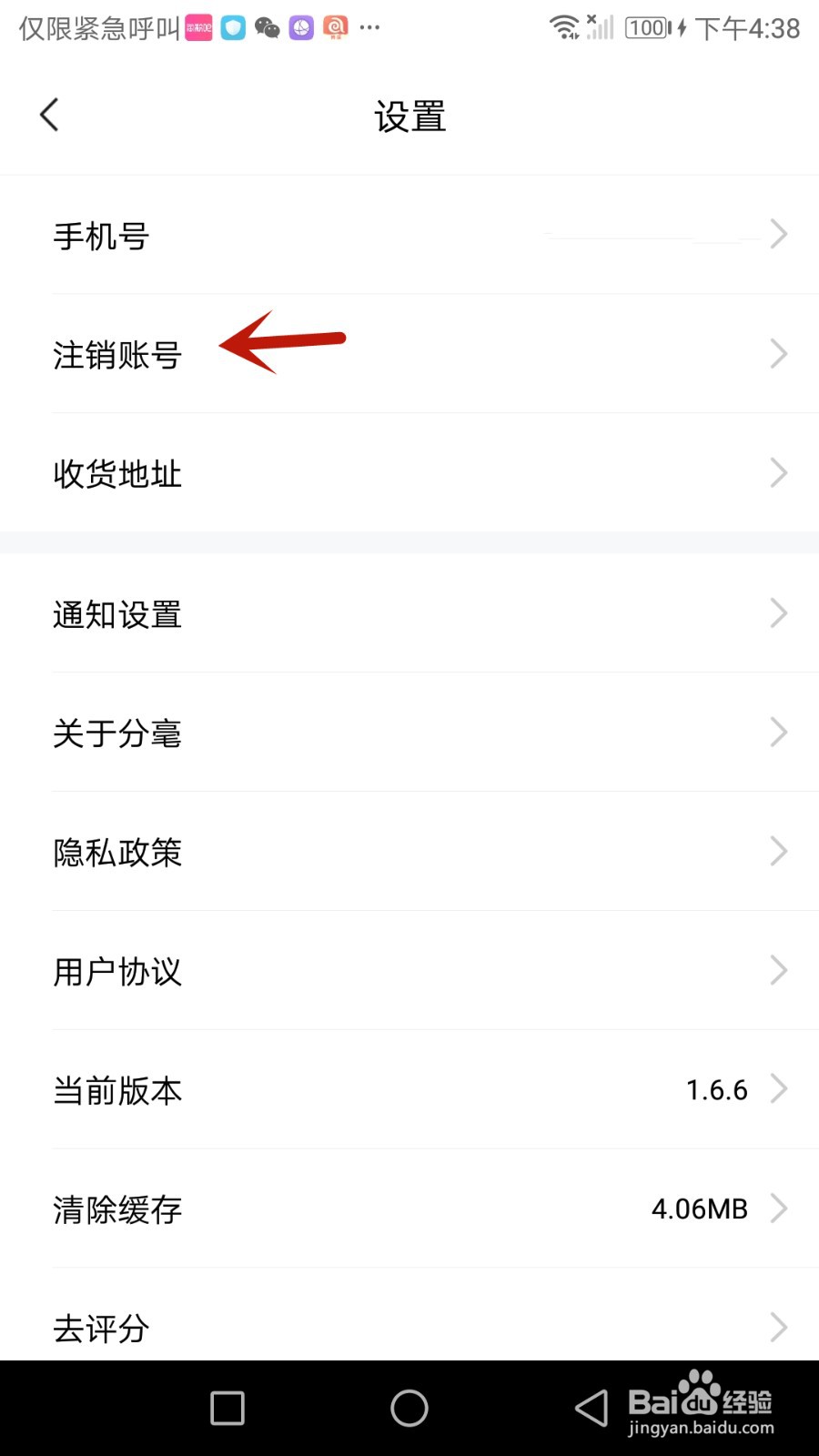 如何注销分毫报价账号