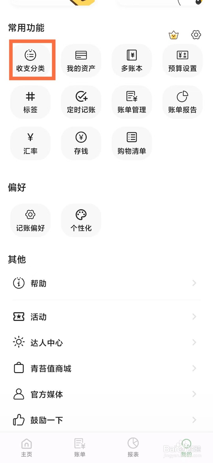 小青账App怎么修改收支分类的名称