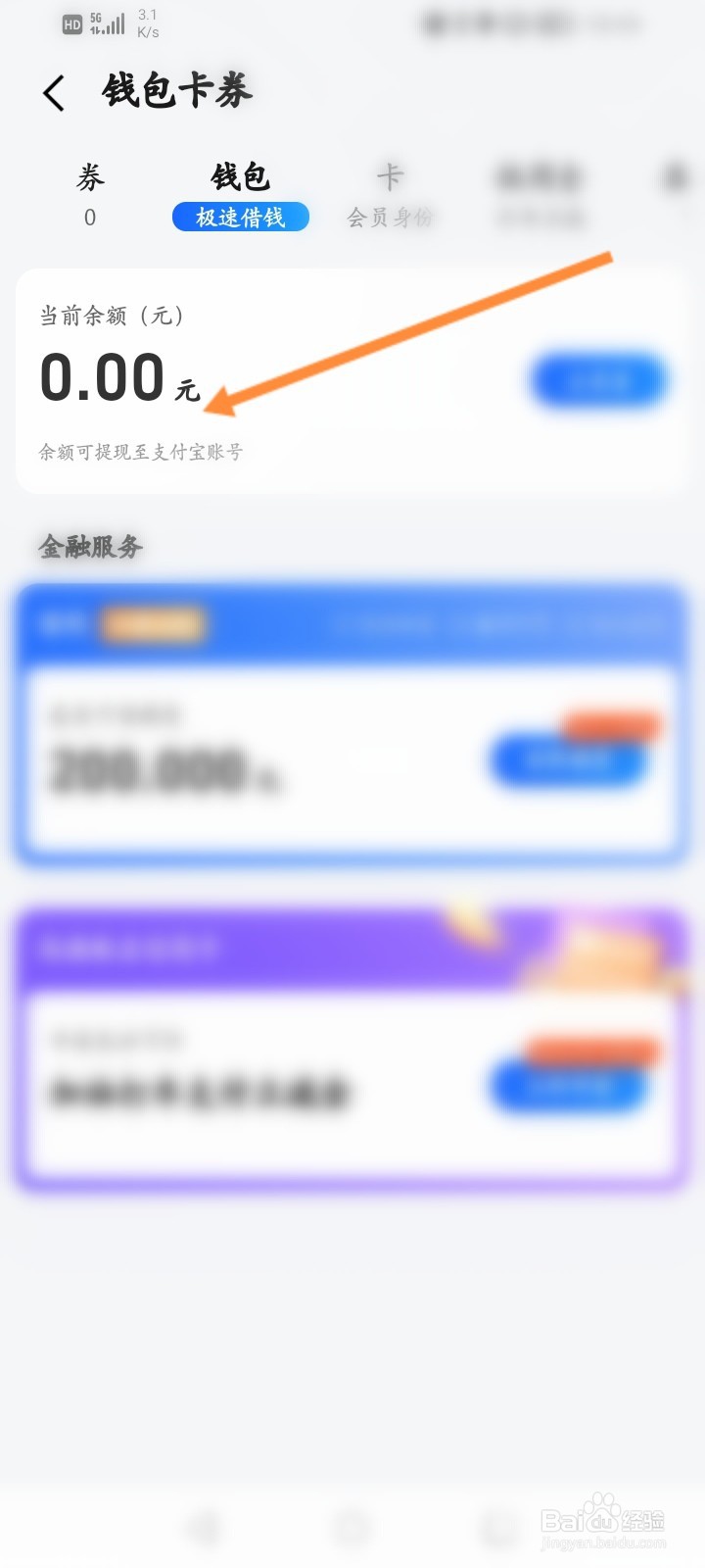 高德地图怎么查看钱包余额