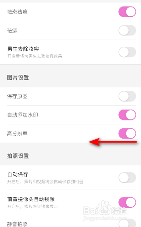 美颜相机怎么关闭高分辨率