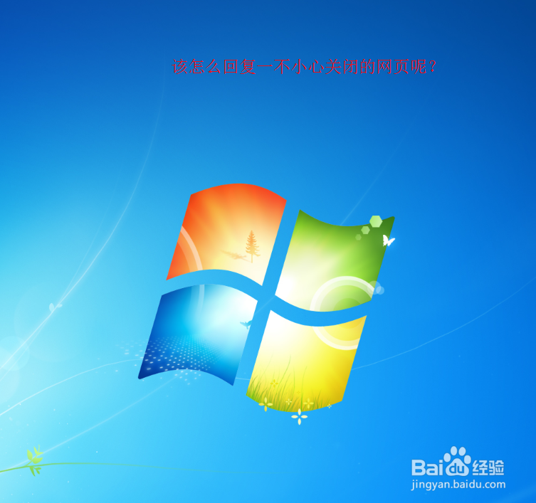 <b>如何恢复关闭的网页？（Windows 7演示）</b>