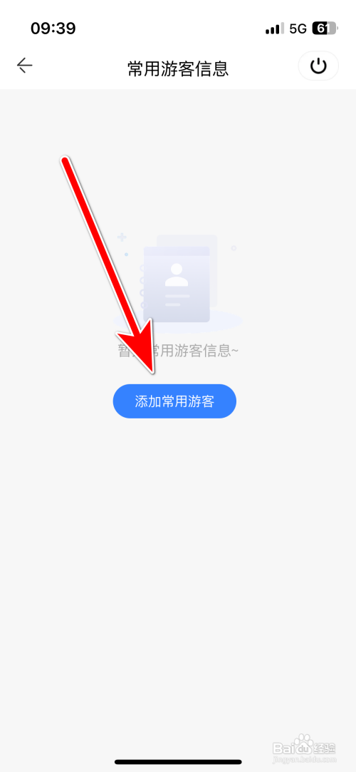 怎样添加方特旅游App常用游客信息