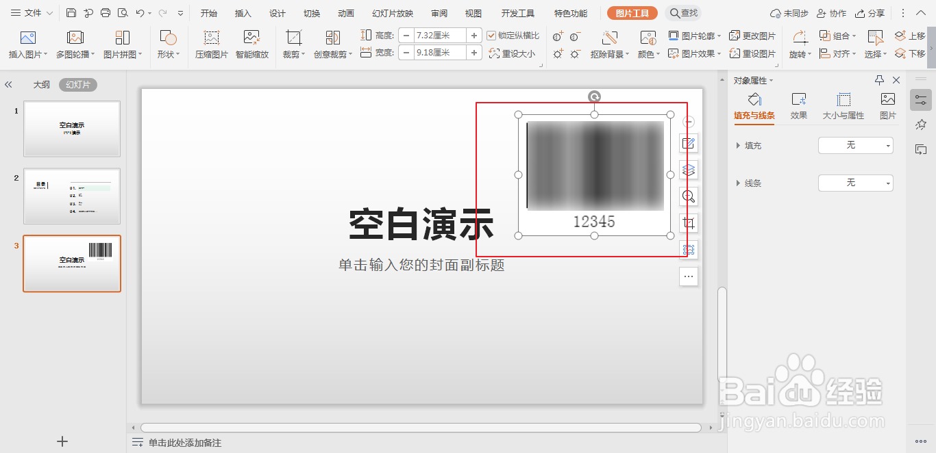 怎样在ppt中插入条形码
