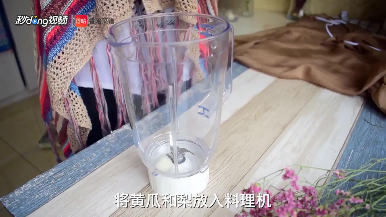 薄荷黄瓜雪梨汁怎么做