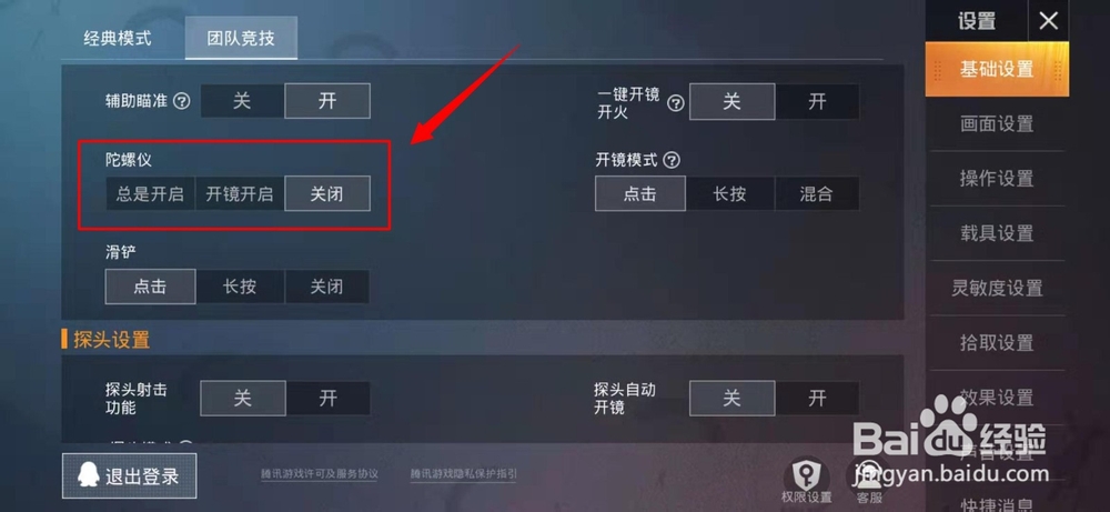 和平精英的团队模式中的陀螺仪怎样关闭？