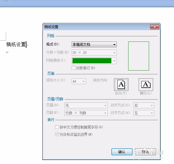 如何设置Word稿纸(作文纸、信纸等)格式