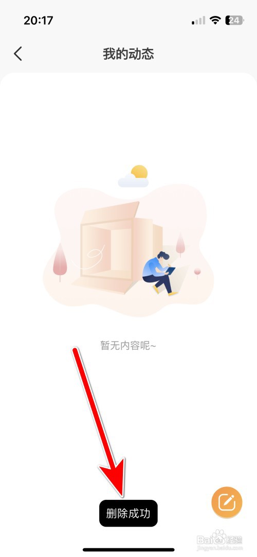 甜芯如何删除我的动态