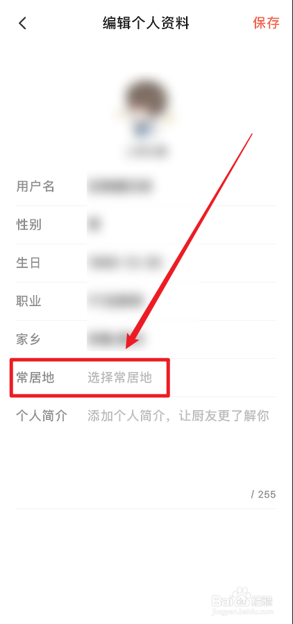 下厨房APP怎么设置常居地