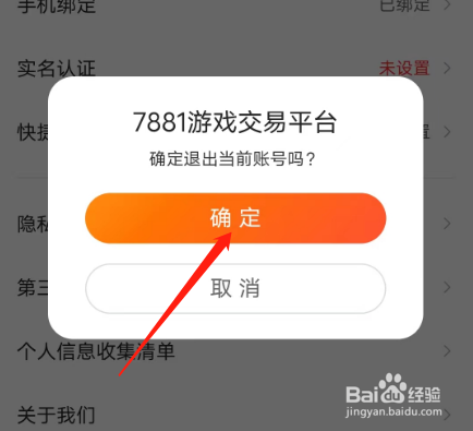 安卓版7881游戏交易如何退出登录？