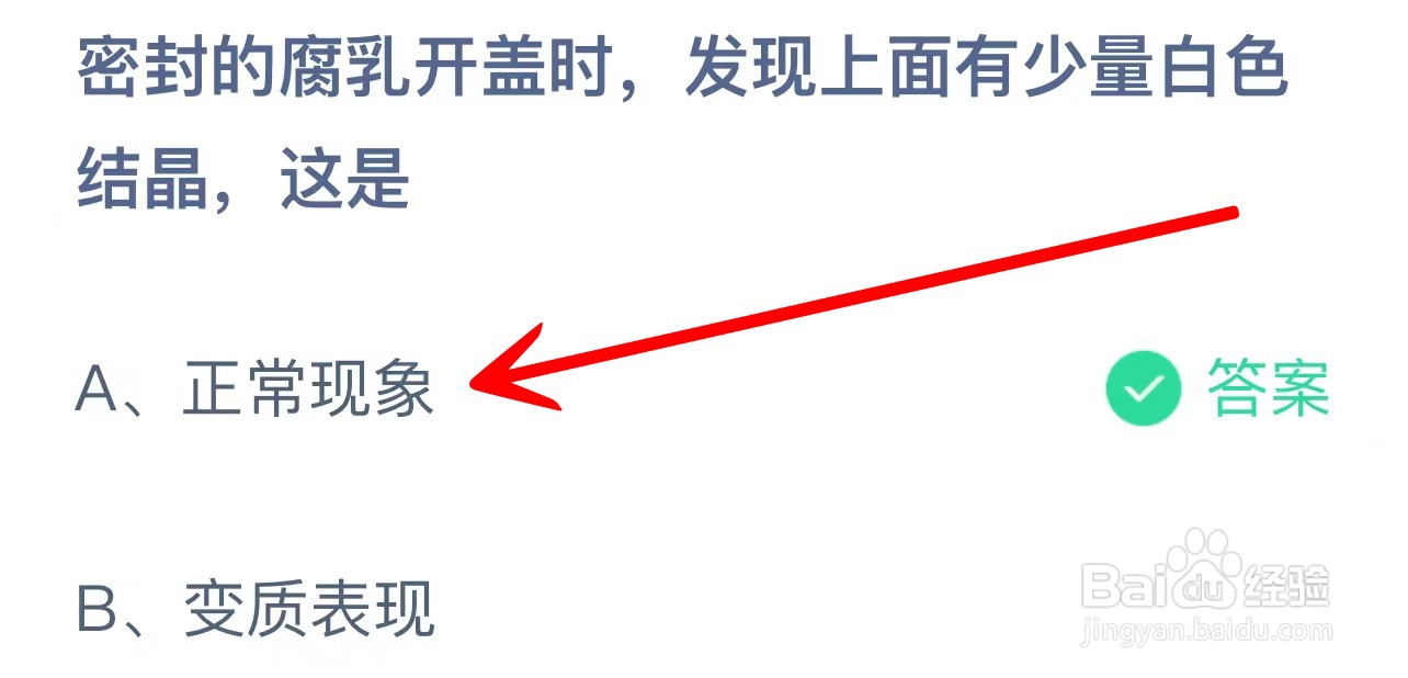 蚂蚁庄园密封的腐乳开盖上面有白色结晶,这是