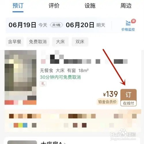智行火车票酒店订单如何进行续住