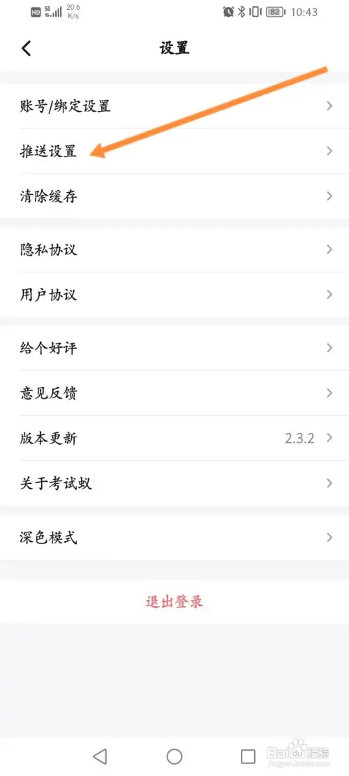考试蚁如何关闭个性化推送设置功能