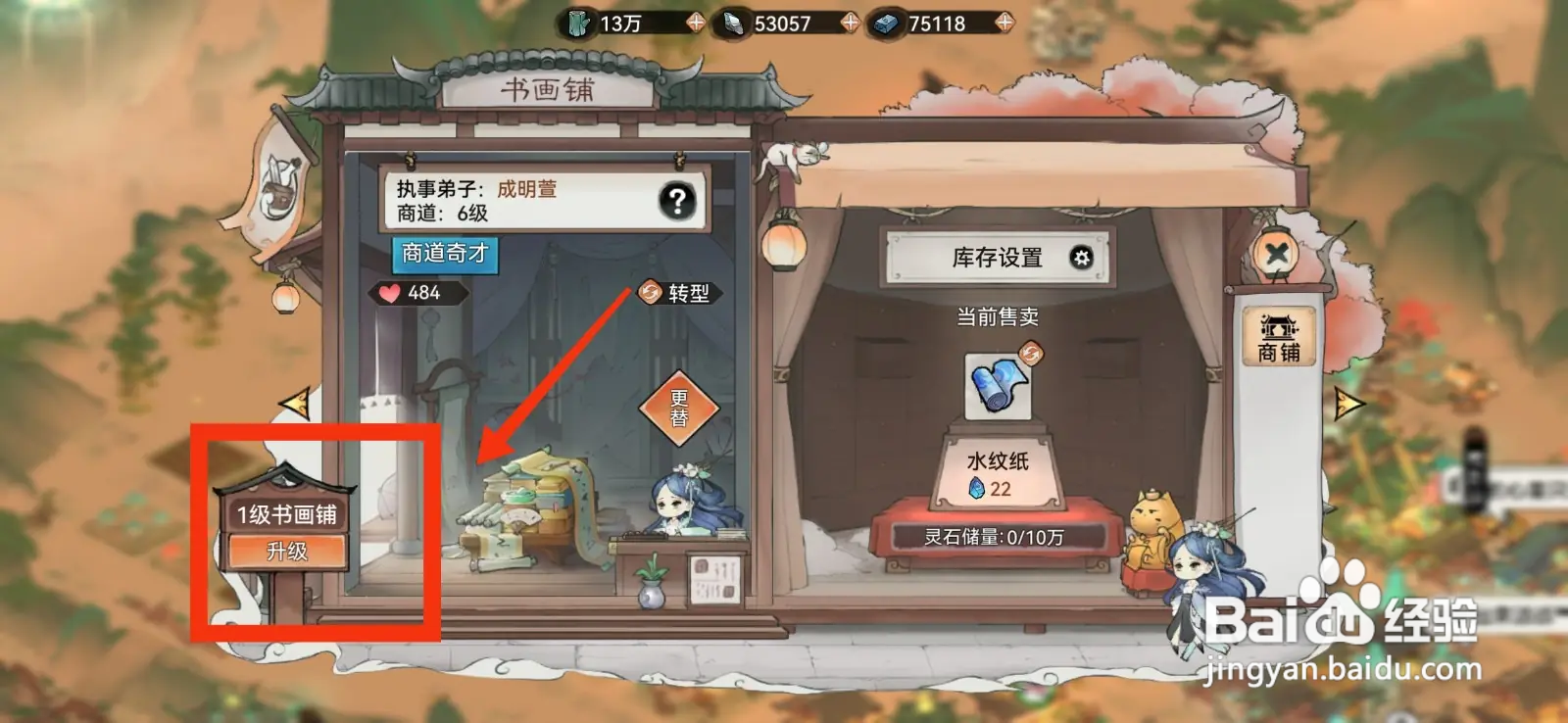 最强祖师怎么升级书画铺？