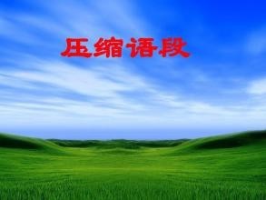 压缩语段的方法技巧