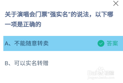 关于演唱会门票强实名说法正确的?蚂蚁庄园答案