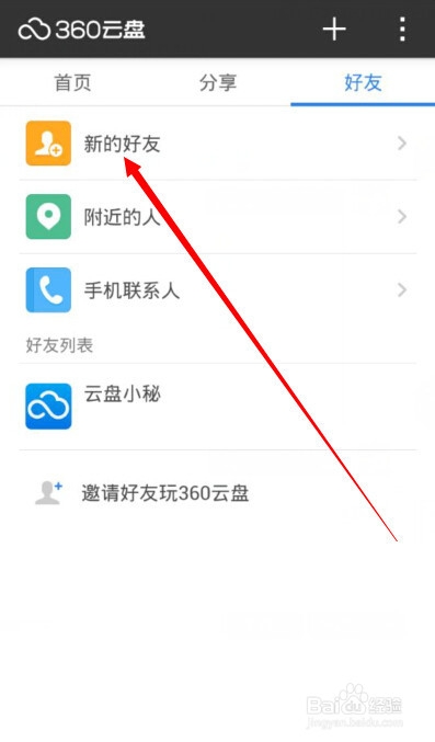 360云盘怎么加好友