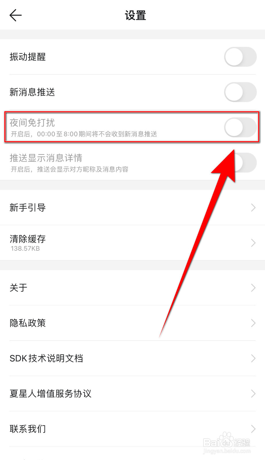 Summer怎么关闭夜间免打扰