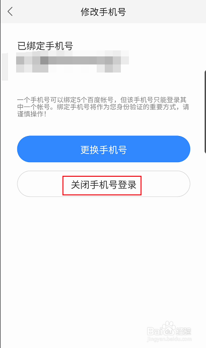 百度贴吧如何关闭手机号登录