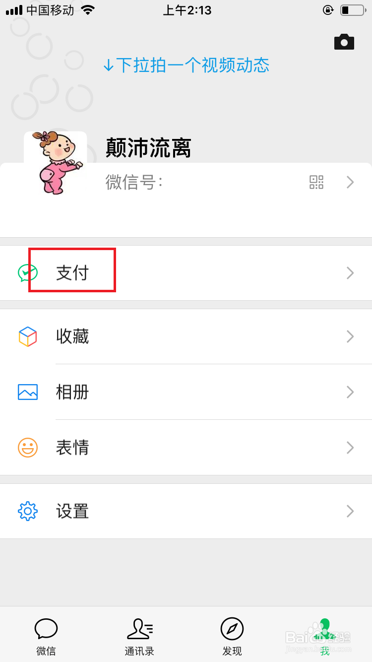 微信的指纹支付怎么开启