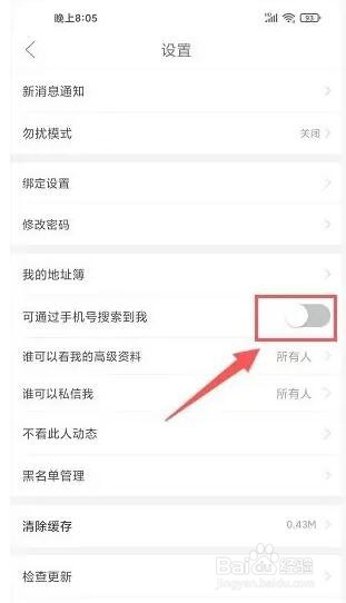 云高高尔夫怎么不允许别人通过手机号搜索到我