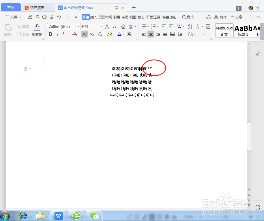 WPS文字如何设置为上标