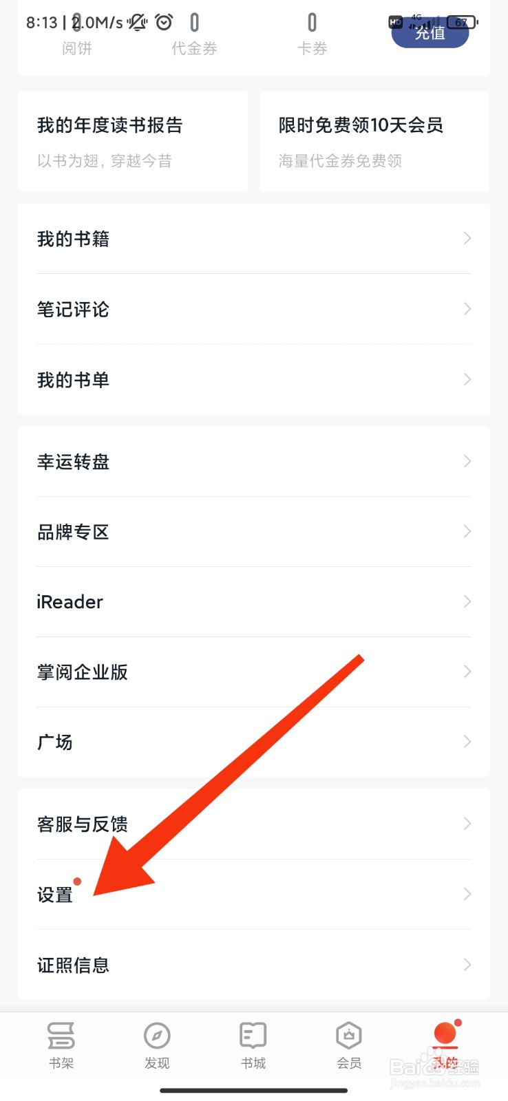 掌阅怎么接收消息通知