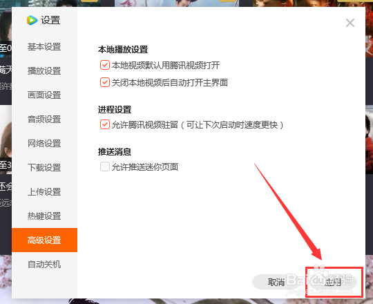 腾讯视频如何关闭推送迷你页面