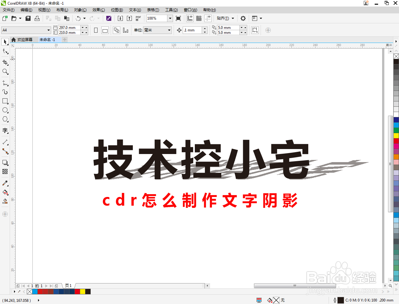 cdr怎么制作文字阴影