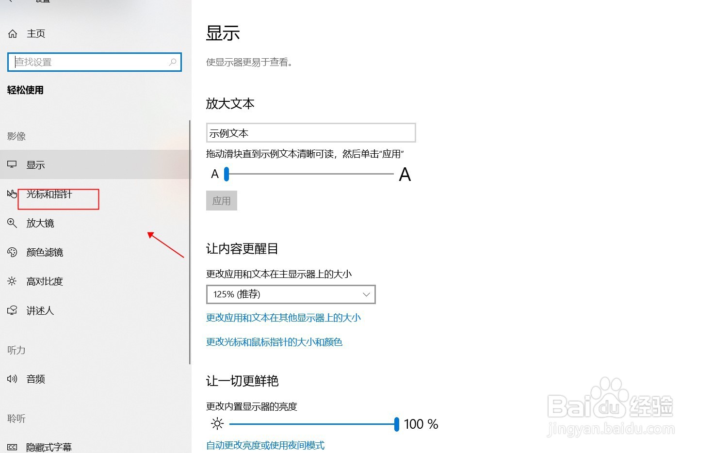 windows10怎么修改改鼠标指针的颜色