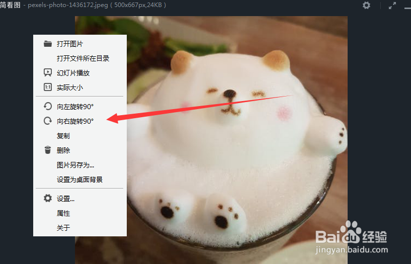 如何使用极简看图的向右旋转九十度的功能