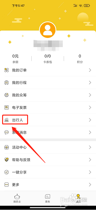 微巴士app怎样添加出行人信息