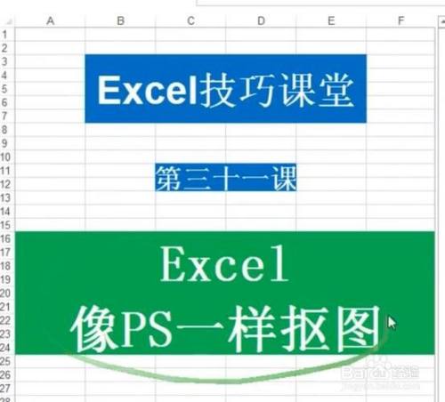 Excel小技巧：如何用excel抠图