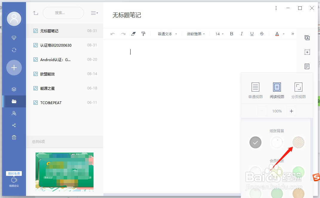 有道云笔记如何修改背景?